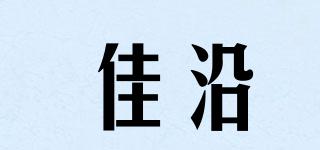 佳沿品牌logo