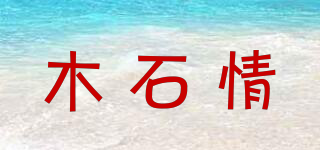 木石情品牌logo