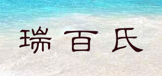 瑞百氏品牌logo