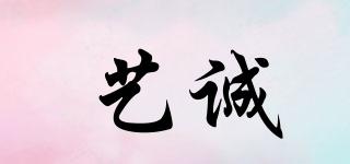 藝誠品牌logo