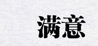 珺滿意品牌logo