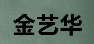 KINGYIHUA/金藝華品牌logo