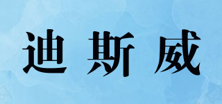 迪斯威品牌logo