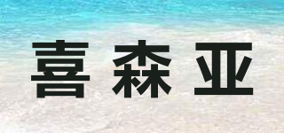 喜森亞品牌logo