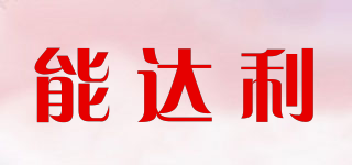 能達(dá)利品牌logo