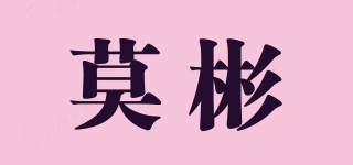 莫彬品牌logo