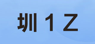 圳1Z品牌logo