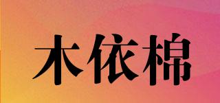 木依棉品牌logo