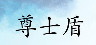 尊士盾品牌logo