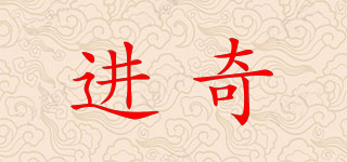 進奇品牌logo