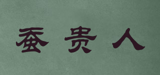 蠶貴人品牌logo
