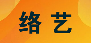 絡(luò)藝品牌logo