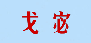 戈宓品牌logo