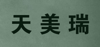 天美瑞品牌logo