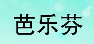 芭樂芬品牌logo