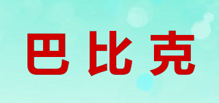 巴比克品牌logo