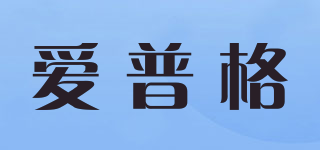 愛(ài)普格品牌logo