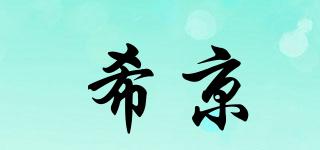 希京品牌logo
