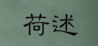 荷述品牌logo