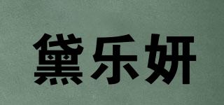 黛樂妍品牌logo
