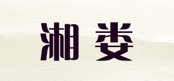 湘婁品牌logo