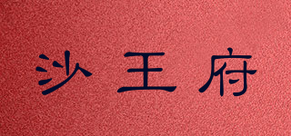 沙王府品牌logo