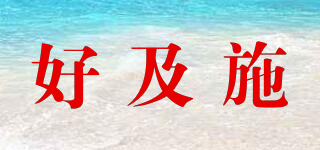 好及施品牌logo
