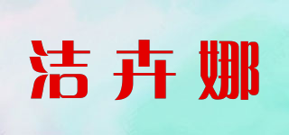 潔卉娜品牌logo