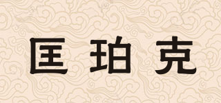 匡珀克品牌logo