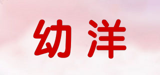 幼洋品牌logo