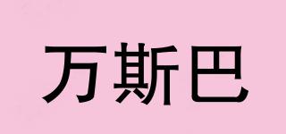 VASIBAEN/萬斯巴品牌logo