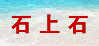 石上石品牌logo
