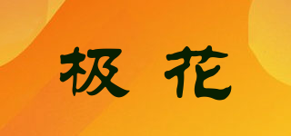 極花品牌logo