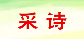 采詩品牌logo