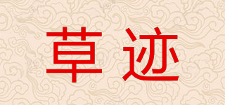 GRASSSTAINS/草跡品牌logo