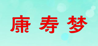 康壽夢品牌logo