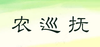 農(nóng)巡撫品牌logo