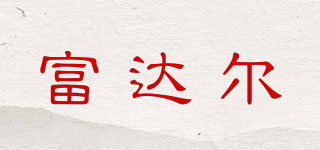富達(dá)爾品牌logo