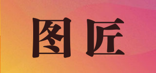 圖匠品牌logo