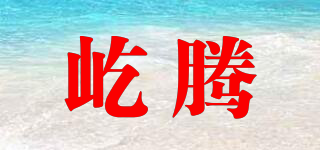 屹騰品牌logo