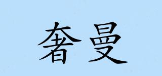 奢曼品牌logo