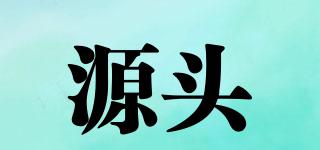源頭品牌logo