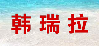 韓瑞拉品牌logo