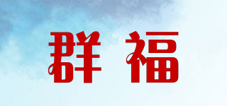 群福品牌logo