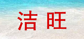 潔旺品牌logo