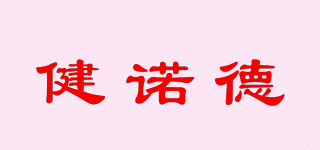 健諾德品牌logo