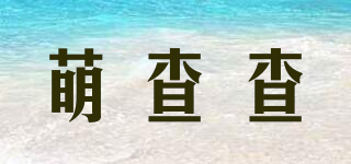 萌查查品牌logo