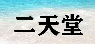 二天堂品牌logo