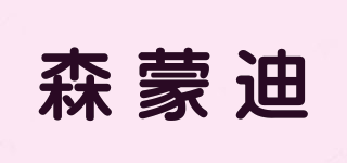 森蒙迪品牌logo