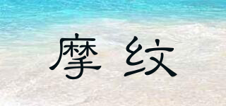 摩紋品牌logo